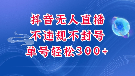 抖音无人挂JI项目揭秘：单号纯利300+，最新玩法不违规也不封号-山林科技社