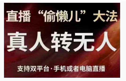 直播“偷懒儿”大法，直播真人转无人，支持双平台·手机或者电脑直播_山林科技社-山林科技社