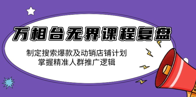 万相台无界-达摩盘推广特训营V4.0 10月9-11号线下课程录音、字幕及资料全收录-山林科技社