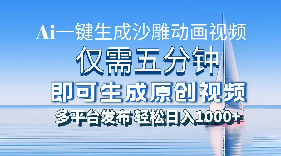 （13533期）一件生成沙雕动画视频，仅需五分钟时间，多平台发布，轻松日入1000+\\\\AI…_山林科技社-山林科技社