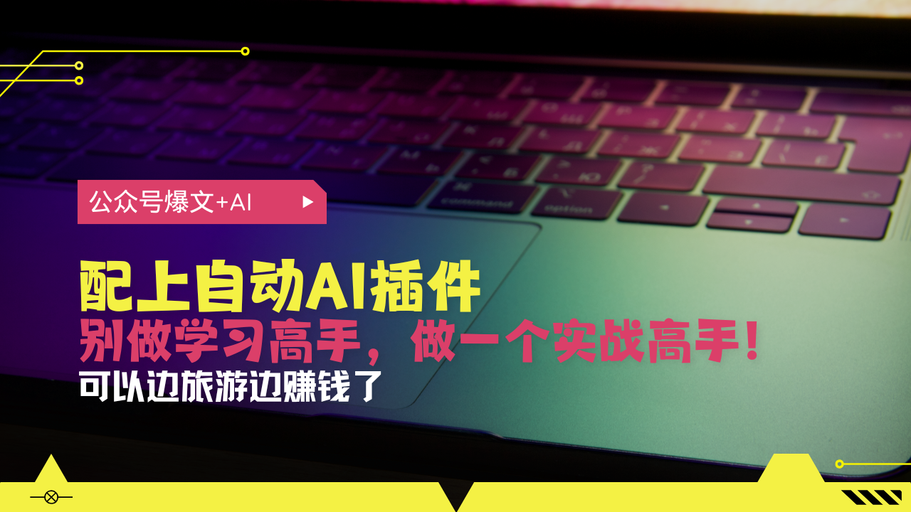 （13532期）公众号爆文配上自动AI插件，从注册到10W+，可以边旅游边赚钱了_山林科技社-山林科技社