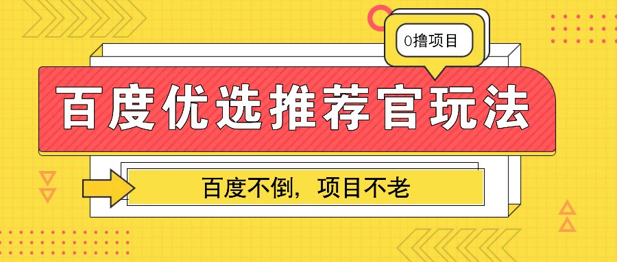 百度优选推荐官玩法，业余兼职做任务变现首选，百度不倒项目不老_山林科技社-山林科技社