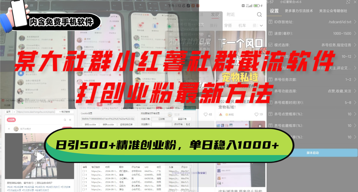 （13539期）某大社群小红薯社群截流软件，打创业粉最新方法 日引500+创业，粉单日…_山林科技社-山林科技社