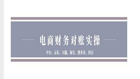 电商财务全流程解析：拼多多、抖店、京东等平台对账与发货处理详解-山林科技社