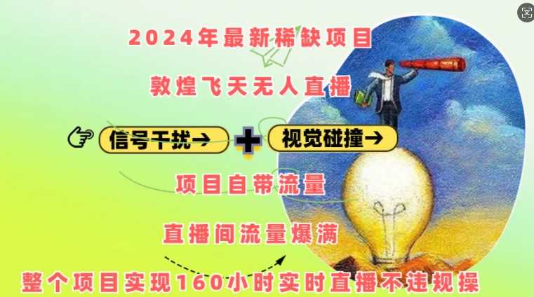 2024年自带流量的敦煌飞天无人直播项目：160小时实时直播不违规！-山林科技社