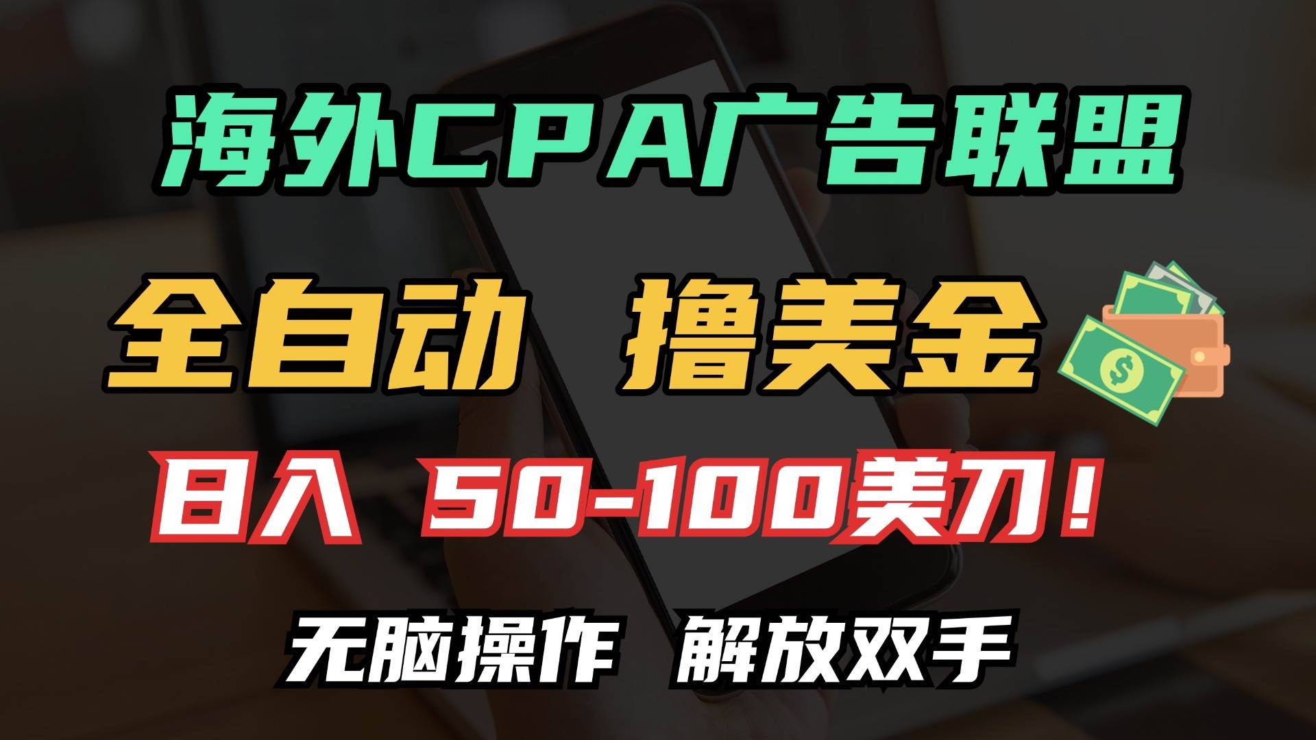 海外CPA全自动撸美金，日入100＋美金，无脑操作解放双手-山林科技社