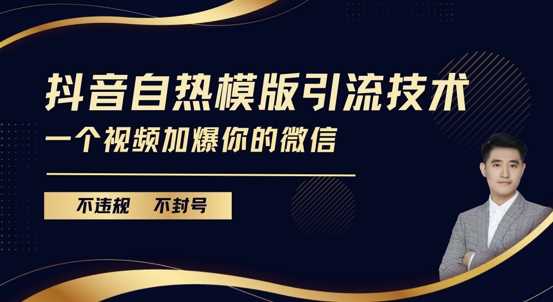 最新抖音自热模版引流技术揭秘：不违规不封号，一个视频加爆你的微信！-山林科技社