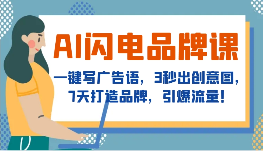 AI闪电品牌课：一键生成广告语与创意图，7天打造品牌引爆流量-山林科技社