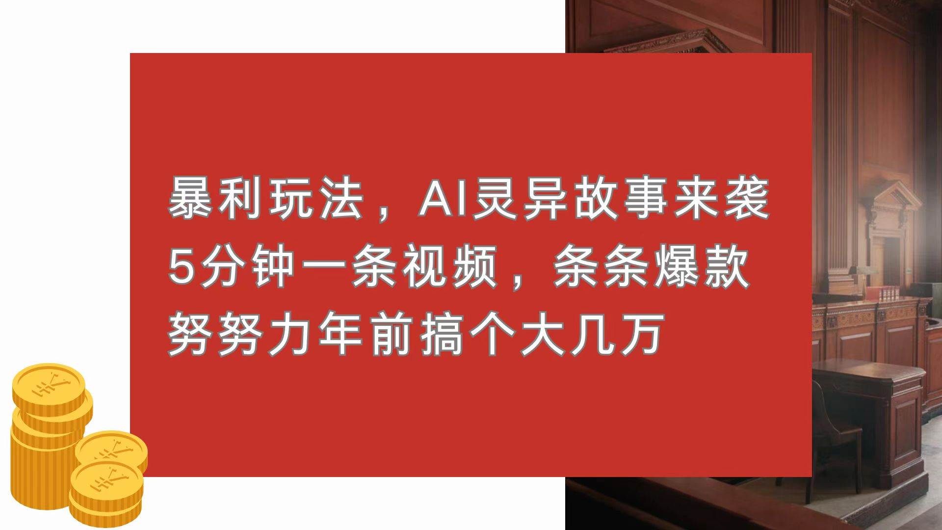 AI灵异故事暴利玩法：5分钟打造爆款视频，年前轻松赚大几万-山林科技社