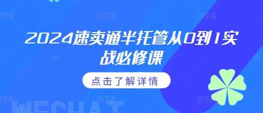 2024速卖通半托管实战必修课：从0到1掌握通投广告与政策细节-山林科技社