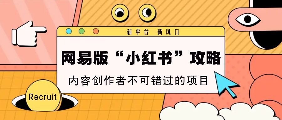网易版小红书攻略：新平台新风口，内容创作者必看项目！-山林科技社
