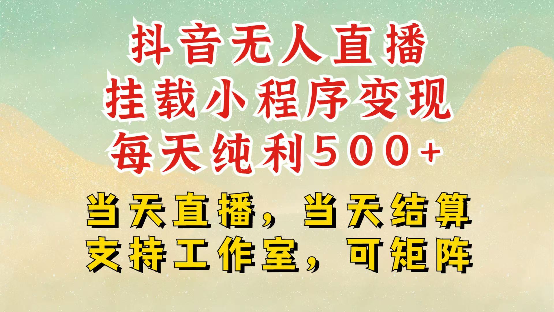 抖音无人挂机项目：轻松日入500+，挂载小程序玩法，安全不违规-山林科技社