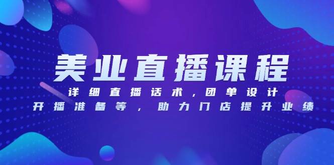 美业直播课程：详细话术、团单设计与开播准备，助力门店业绩提升-山林科技社