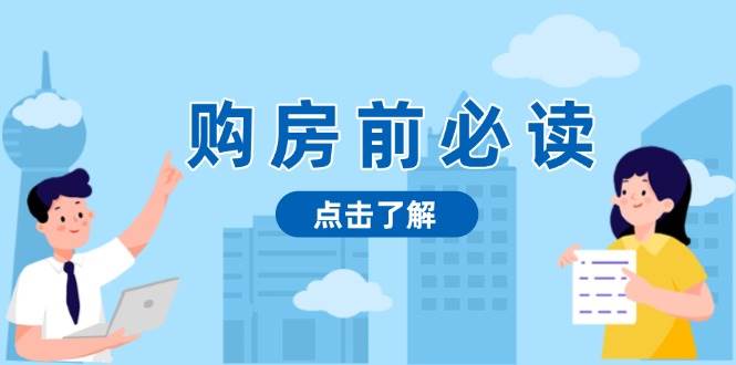 购房前必读：揭秘房产市场深浅，助你明智决策稳妥赚钱-山林科技社