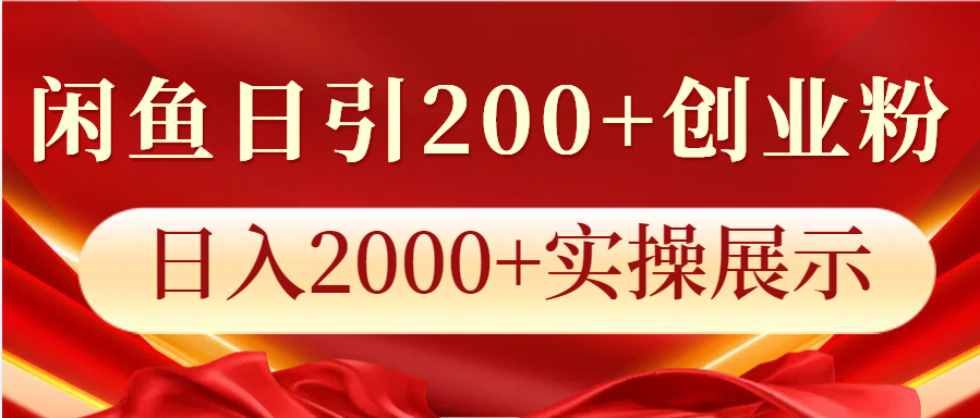 闲鱼日引200+创业粉实操展示，日入2000+创业项目分享-山林科技社
