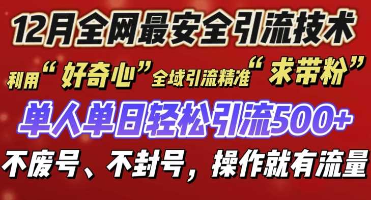 12月份全网最安全引流创业粉技术揭秘：不封号不废号，操作即有流量-山林科技社