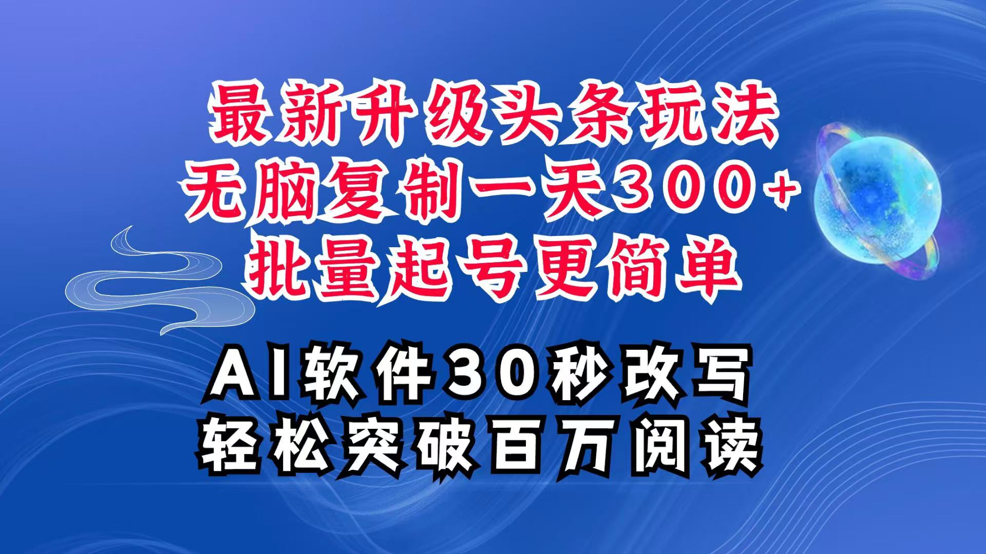 AI头条最新玩法：复制粘贴单号轻松赚300+，批量起号日入四位数超详细教程-山林科技社