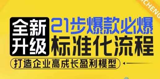 全新升级21步爆款必爆标准化流程，助力企业打造高成长盈利模型-山林科技社