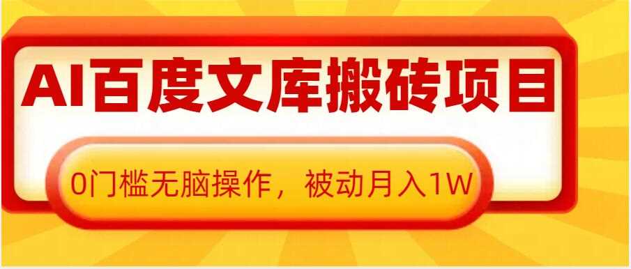 AI百度文库搬砖项目：0门槛无脑操作，轻松实现被动月入1W-山林科技社