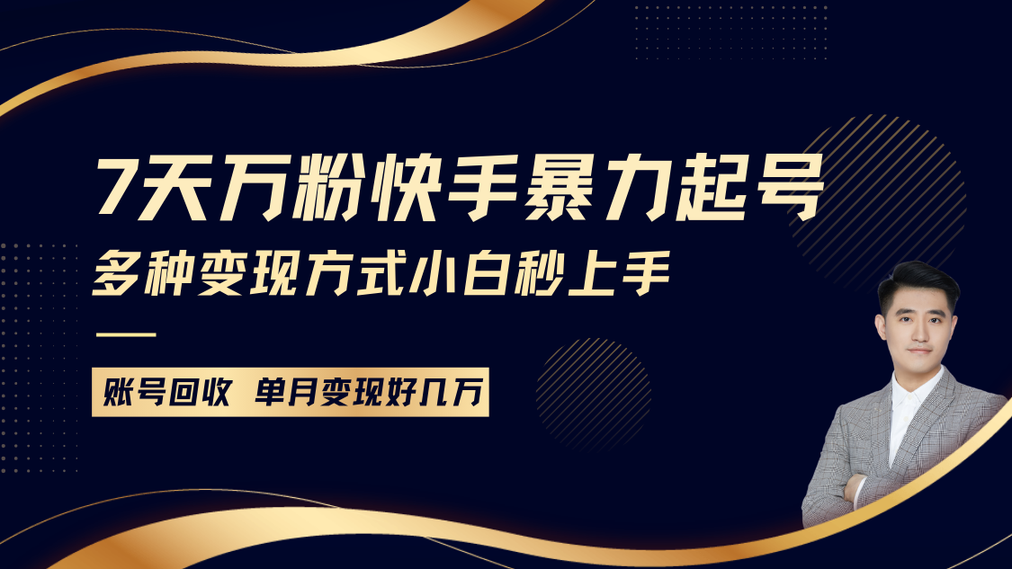 快手暴力起号教程：7天涨万粉，小白当天起号及多种变现方式详解-山林科技社