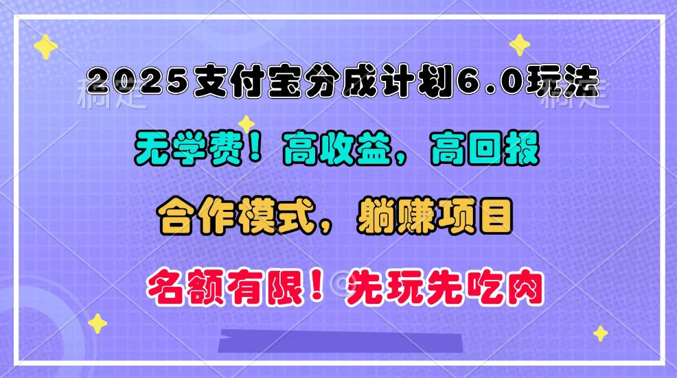 2025支付宝分成计划6.0详解：合作模式与管道收益实现躺赚策略-山林科技社