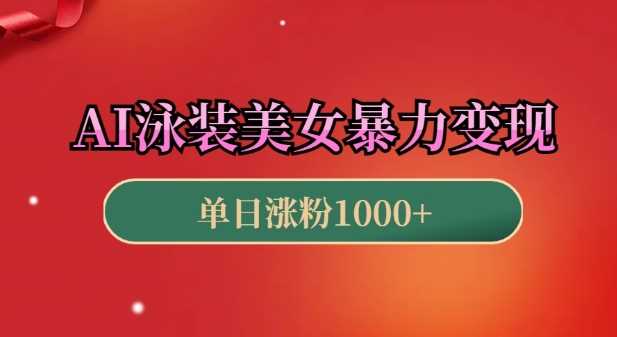 揭秘AI泳装美女视频暴力引流技巧，小白3分钟制作原创视频高效变现-山林科技社