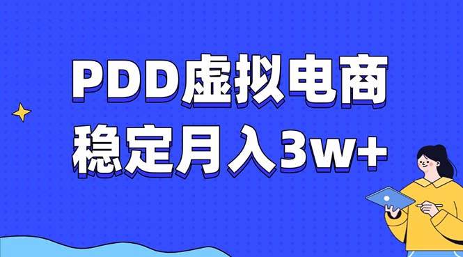 PDD虚拟电商教程：稳定月入3万+，最适合普通人的电商项目指南-山林科技社