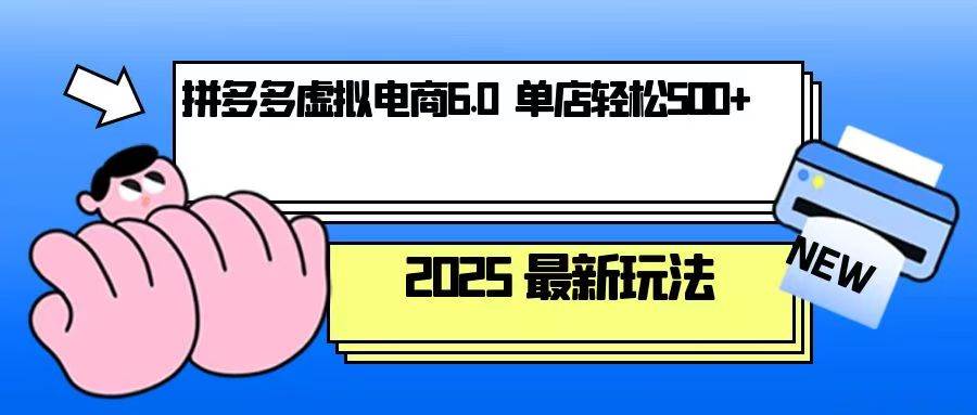 拼多多虚拟电商运营策略：单人管理10家店铺，实现单店日盈利500元以上-山林科技社