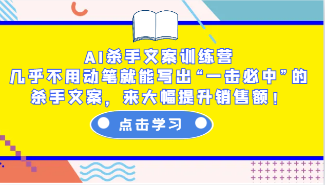 AI杀手文案训练营：轻松提升销售额，一击必中的高效文案写作技巧-山林科技社