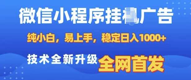 微信小程序全自动挂ji广告教程，小白也能轻松上手，稳定日赚多张，技术全新升级揭秘-山林科技社