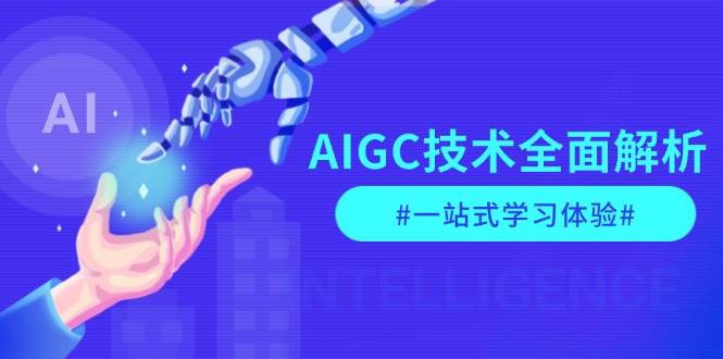AIGC技术全面解析：从指令优化到生活应用与商业落地的一站式学习指南-山林科技社