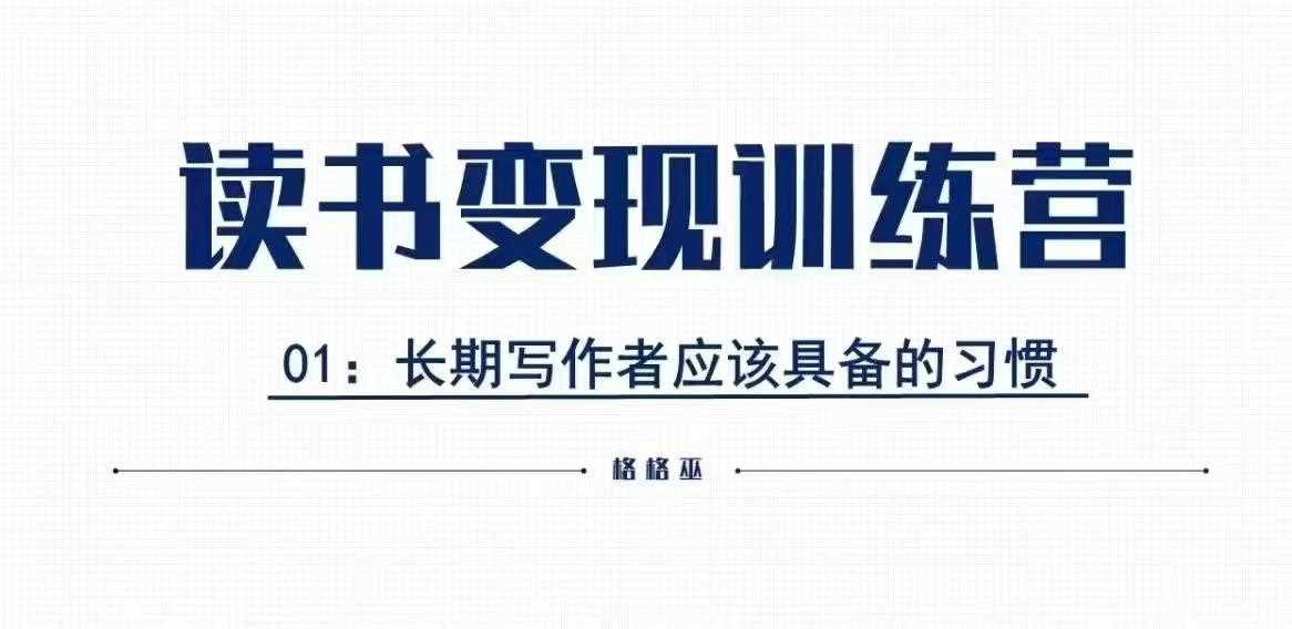 格格巫读书变现私教班2期：0基础副业赚钱，轻松实现读书变现-山林科技社