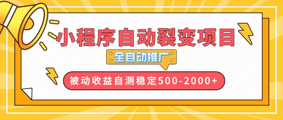 小程序自动裂变项目：全自动推广，轻松实现500-2000+收益-山林科技社