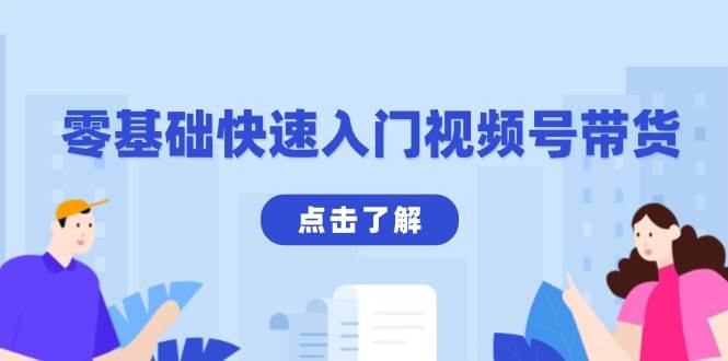 零基础快速入门视频号带货：剪映制作爆款视频技巧，助你变现收益翻倍-山林科技社