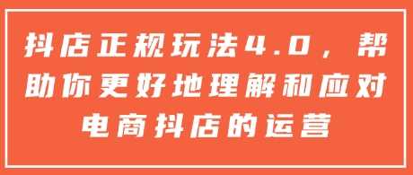 抖店正规玩法4.0：全面解析电商抖店运营策略与技巧-山林科技社