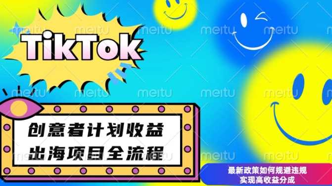 最新TikTok创意者计划开通条件及变现技巧，如何规避违规实现高收益分成【揭秘】-山林科技社