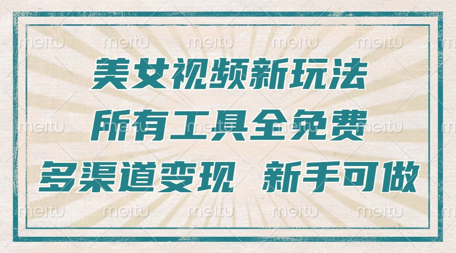（13541期）一张图片制作美女跳舞视频，暴力起号，多渠道变现，所有工具全免费，新…_山林科技社-山林科技社