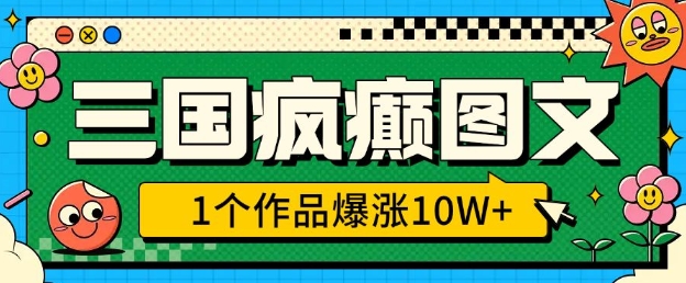 三国疯癫图文教程：1个作品爆涨10W+，3分钟学会无脑冲风口（附详细教学）-山林科技社