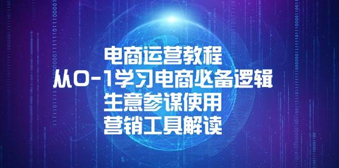电商运营教程：从0-1学习电商必备逻辑，生意参谋使用与营销工具解读-山林科技社