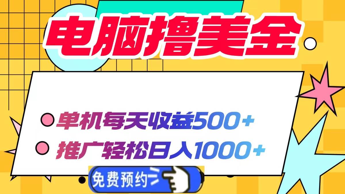 电脑撸美金项目：单机日收益500+，推广轻松日入1000+，快速赚钱攻略-山林科技社