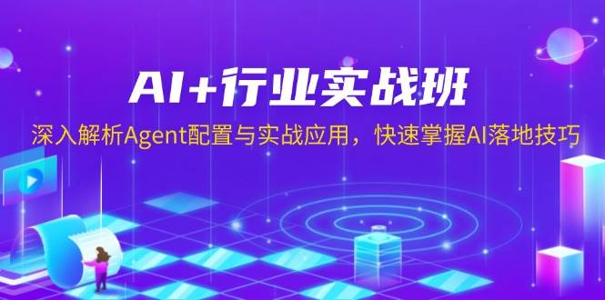AI+行业实战班：深入解析Agent配置与实战应用，快速掌握AI落地技巧-山林科技社