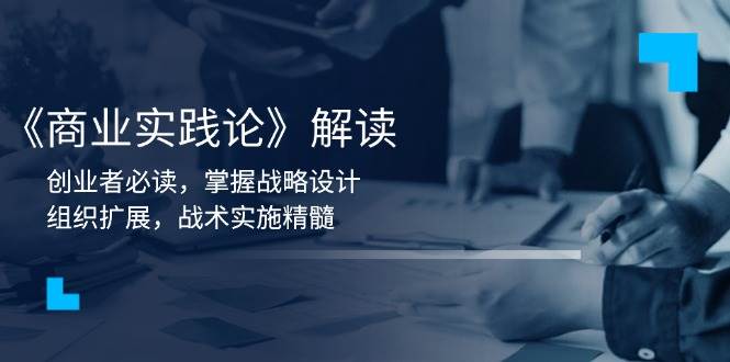 商业实践论深度解读：创业者必读的战略设计、组织扩展与战术实施指南-山林科技社
