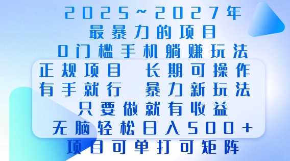 2025年最暴力0门槛手机项目：轻松日入多张，长期可操作，当天即有收益-山林科技社