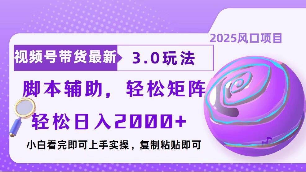 视频号带货3.0最新玩法：简单制作、快速起号、复制粘贴、脚本辅助全攻略-山林科技社