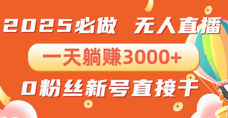 抖音小雪花无人直播项目：零粉手机搭建，日赚3000+，不违规不限流！-山林科技社