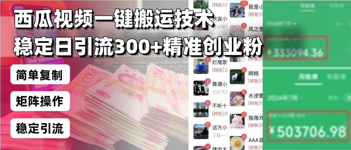 西瓜视频一键搬运技术：日引流300+精准创业粉，简单可复制团队操作-山林科技社