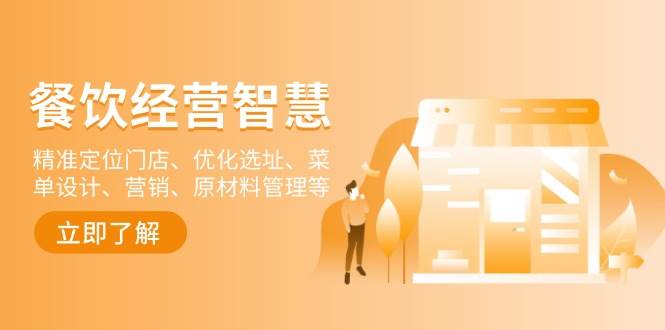 餐饮店经营智慧：精准定位、优化选址、菜单设计、营销策略与原材料管理全攻略-山林科技社