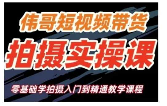 短视频带货拍摄实操课：零基础入门到精通，快速掌握拍摄技巧-山林科技社
