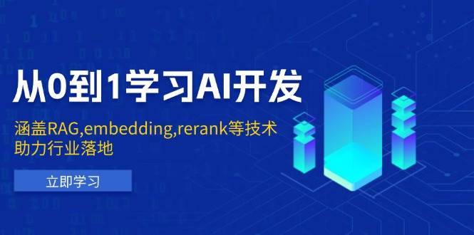 从0到1学习AI开发：掌握RAG、Embedding、Rerank等技术，助力行业应用落地-山林科技社