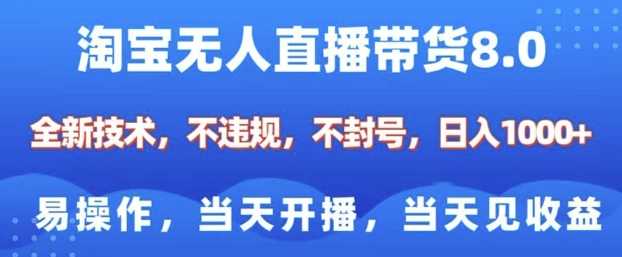淘宝无人直播带货8.0：全新技术，不违规不封号，小白轻松上手，当天开播当天收益-山林科技社